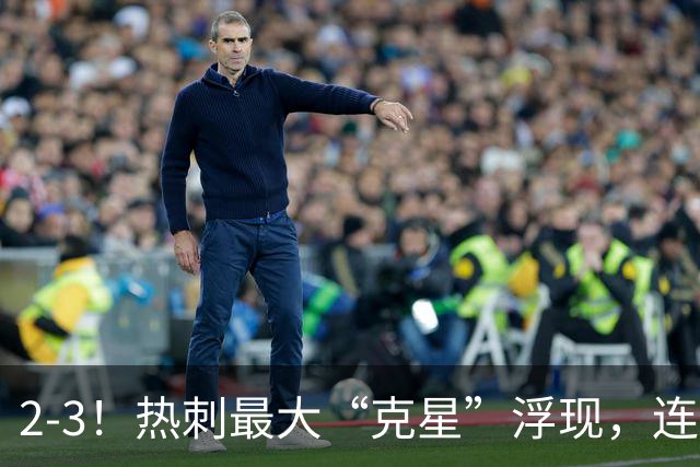 2-3！热刺最大“克星”浮现，连续4场全部进球，热刺已跌入降级区